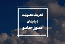 تعریف معنویت در درمان معنوی خداسو