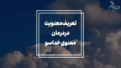 تعریف معنویت در درمان معنوی خداسو